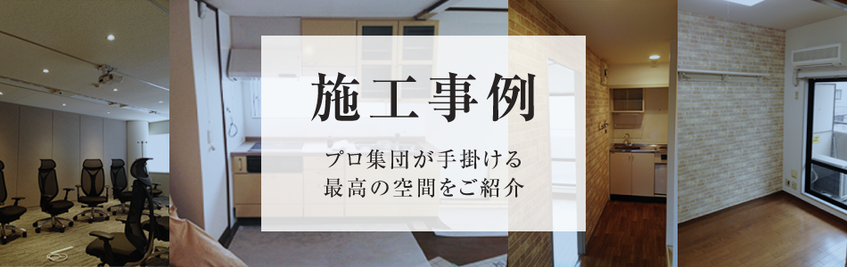 施工事例　プロ集団が手掛ける最高の空間をご紹介
